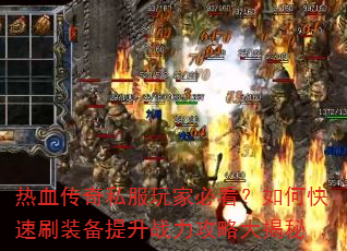 ��Ѫ����˽����ұؿ�����ο���ˢװ������ս�����Դ����