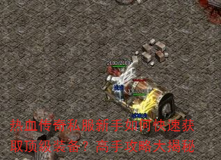 ��Ѫ����˽��������ο��ٻ�ȡ����װ�������ֹ��Դ����