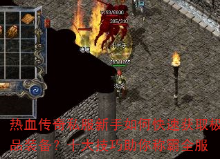 ��Ѫ����˽��������ο��ٻ�ȡ��Ʒװ����ʮ��������ư�ȫ��