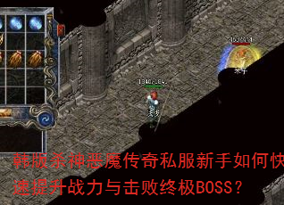 ����ɱ���ħ����˽��������ο�������ս��������ռ�BOSS��