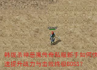 ����ɱ���ħ����˽��������ο�������ս��������ռ�BOSS��