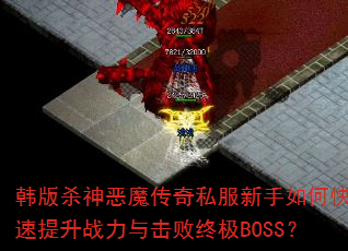 ����ɱ���ħ����˽��������ο�������ս��������ռ�BOSS��