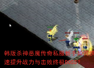 ����ɱ���ħ����˽��������ο�������ս��������ռ�BOSS��