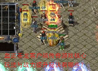 Ѫ�������ͻ��˴�����Ϸ�����淨��ս�������ؾ�����Щ��