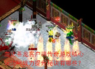 Ѫ�������ͻ��˴�����Ϸ�����淨��ս�������ؾ�����Щ��