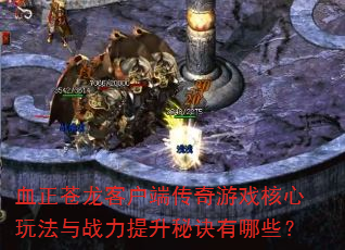 Ѫ�������ͻ��˴�����Ϸ�����淨��ս�������ؾ�����Щ��