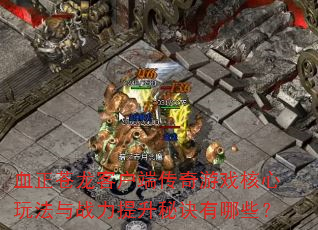 Ѫ�������ͻ��˴�����Ϸ�����淨��ս�������ؾ�����Щ��