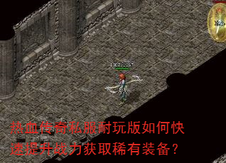 ��Ѫ����˽���������ο�������ս����ȡϡ��װ����