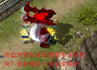 ��Ѫ����˽�����ﱬ����β�ѯ�����±���һ����ȫ����