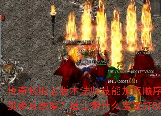 ����˽���ϰ汾��ʦ���ܼӵ�˳����ʲô������սʿ�������¶�ħ����ʿ��ʲô������BOSSЧ����ߣ�