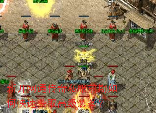 �¿���ͨ����˽��ǰ����ο��ٻ�ȡ�߼�װ����