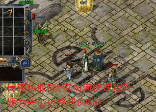 ����˽��5�����ο�������ս���������ռ�BOSS��