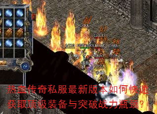 ��Ѫ����˽�����°汾��ο��ٻ�ȡ����װ����ͻ��ս��ƿ����