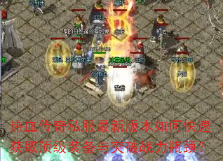 ��Ѫ����˽�����°汾��ο��ٻ�ȡ����װ����ͻ��ս��ƿ����