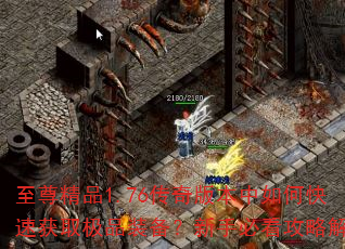 ����Ʒ1.76����汾����ο��ٻ�ȡ��Ʒװ�������ֱؿ����Խ���