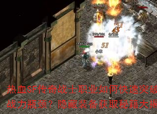 ��ѪSF����սʿְҵ��ο���ͻ��ս��ƿ��������װ����ȡ�ؼ������