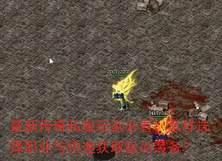 ���´���˽����ұؿ�������ѡ��ְҵ����ٻ�ȡ��Ʒװ����