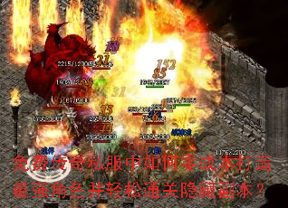 ��Ѵ���˽���������ɱ�������ǿ��ɫ������ͨ�����ظ�����