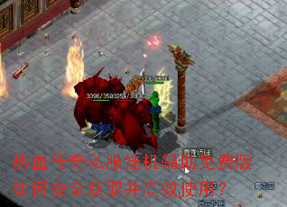 ��Ѫ����˽���һ�������Ѱ���ΰ�ȫ��ȡ����Чʹ�ã�