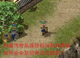 ��Ѫ����˽���һ�������Ѱ���ΰ�ȫ��ȡ����Чʹ�ã�