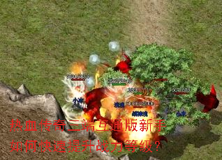 ��Ѫ�������˻�ͨ��������ο�������ս���ȼ���