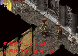 ��Ѫ�������˻�ͨ��������ο�������ս���ȼ���