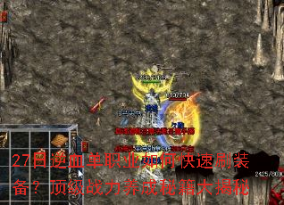 27����Ѫ��ְҵ��ο���ˢװ��������ս�������ؼ������