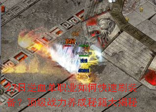 27����Ѫ��ְҵ��ο���ˢװ��������ս�������ؼ������