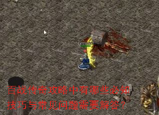 ��ս���湥��������Щ��֪�����볣��������Ҫ���