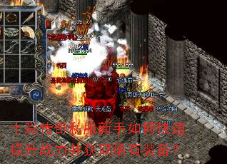 ʮ�ʴ���˽��������ο�������ս������ȡϡ��װ����