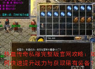 ��Ѫ����˽��������������ԣ���ο�������ս�����ȡϡ��װ����