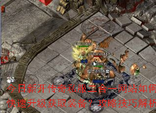 �����¿�����˽������һ��վ��ο���������ȡװ�������Լ��ɽ���