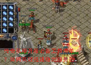 ����˽�������ر������嵥����θ�Ч��ȶ�������