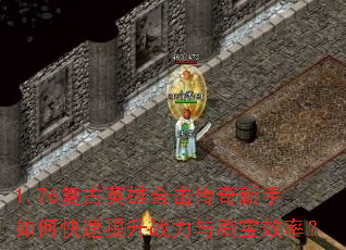 1.76����Ӣ�ۺϻ�����������ο�������ս����ˢ��Ч�ʣ�