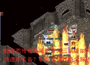 ����̬����˽���¿������˰���ο���ˢװ����ְҵѡ����ȫ����