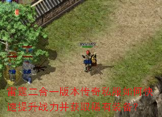 ��������һ�汾����˽����ο�������ս������ȡϡ��װ����