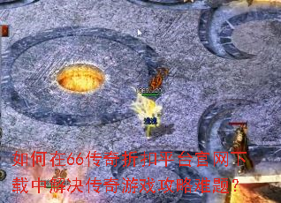 �����66�����ۿ�ƽ̨���������н��������Ϸ�������⣿