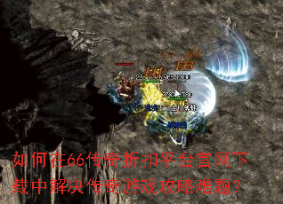 �����66�����ۿ�ƽ̨���������н��������Ϸ�������⣿