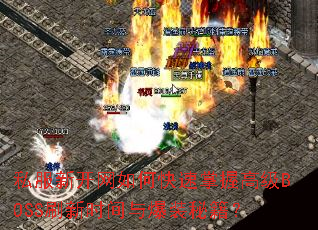 ˽���¿�����ο������ո߼�BOSSˢ��ʱ���뱬װ�ؼ���