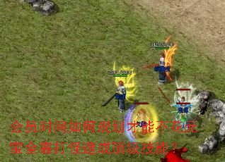 ��Աʱ����ι滮���ܲ���Ԫ��ȫ������ٳɶ������ܣ�