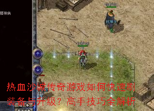 ��Ѫɳ�Ǵ�����Ϸ��ο���ˢװ�������������ּ���ȫ����