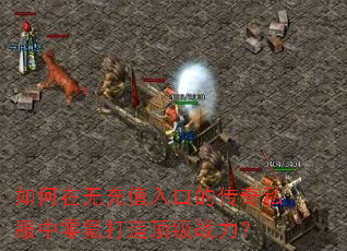 ������޳�ֵ��ڵĴ���˽������봴��춥��ս����