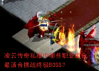 ���ƴ���˽������Щְҵ������ʺ���ս�ռ�BOSS��