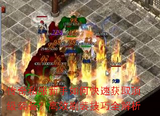 ����˽��������ο��ٻ�ȡ����װ������Чˢװ����ȫ����