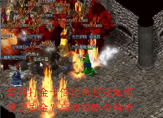 �¿����ʮ��������Ϸ��ο���ˢ�𣿸�Ч����ȫ����