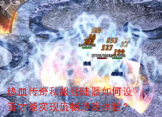 ��Ѫ����˽����½��������ò���ʵ��������Ϸ���飿