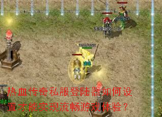 ��Ѫ����˽����½��������ò���ʵ��������Ϸ���飿