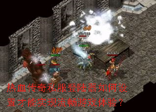 ��Ѫ����˽����½��������ò���ʵ��������Ϸ���飿