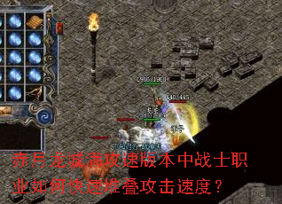 �������������ٰ汾��սʿְҵ��ο��ٶѵ������ٶȣ�