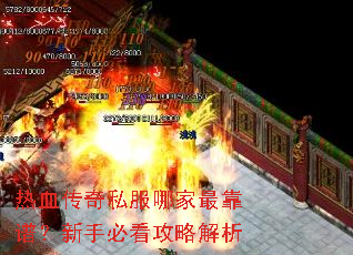 热血传奇私服哪家最靠谱?新手必看攻略解析 热血传奇私服哪家最靠谱?新手必看攻略解析